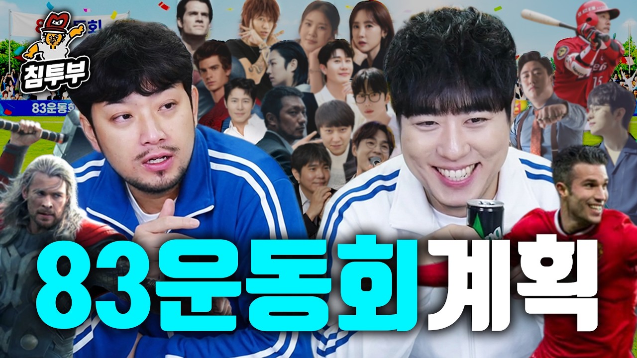 침투부 83운동회 계획 짜기