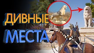 10 самых удивительных мест Assassin’s Creed Odyssey