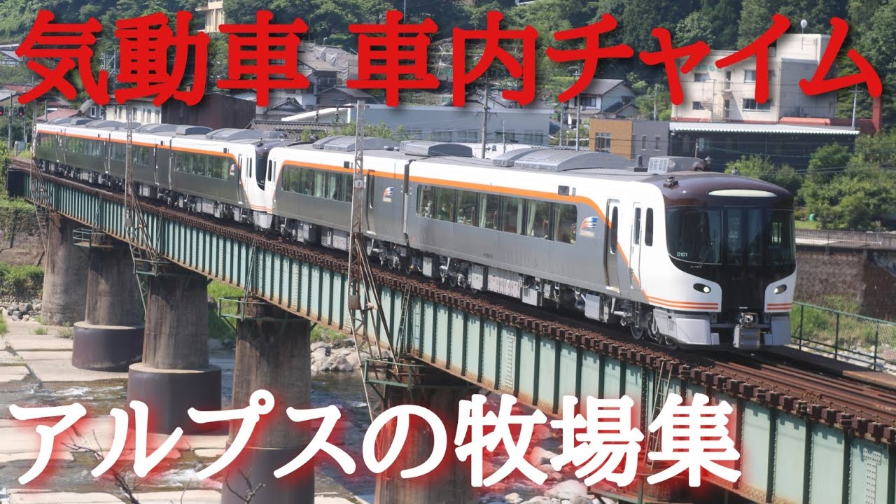 気動車チャイム アルプスの牧場集　〈オルゴール・電子音〉　/ Japanese train diesel car melody chime