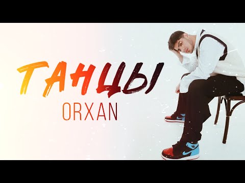 ORXAN - Танцы (Official Audio)