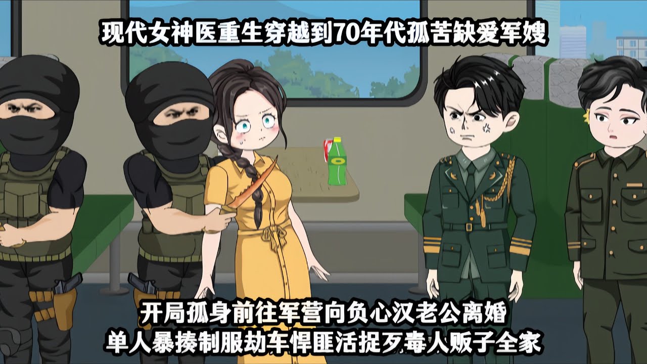 【结婚三年没圆房，提离婚军官悔断肠！（白露穿越记）】现代女神医重生穿越到70年代孤苦缺爱军嫂，开局孤身前往军营向负心汉老公离婚，单人暴揍制服劫车悍匪活捉歹毒人贩子全家！#夜一漫谈