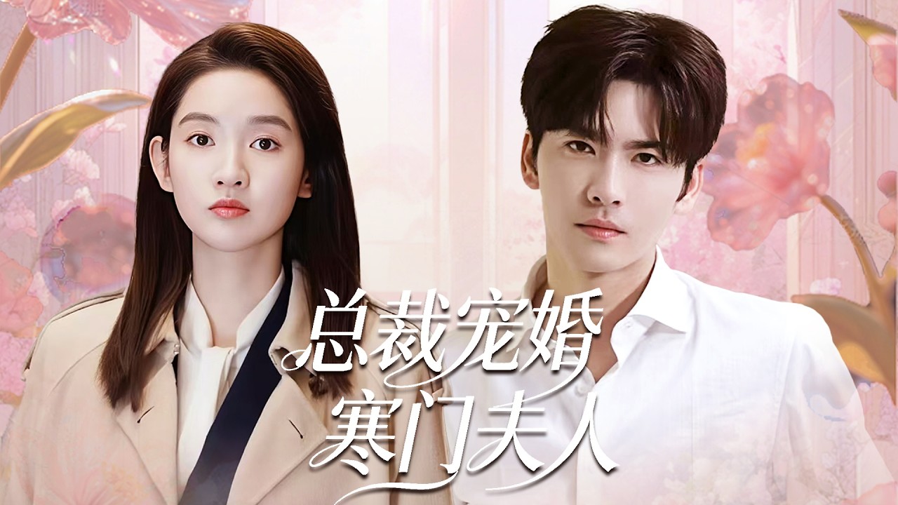 小村姑惨遭未婚夫无情退婚，受尽嘲讽，一怒之下闪婚神秘男人，婚后才知他是霸道总裁，狠狠打脸前任！