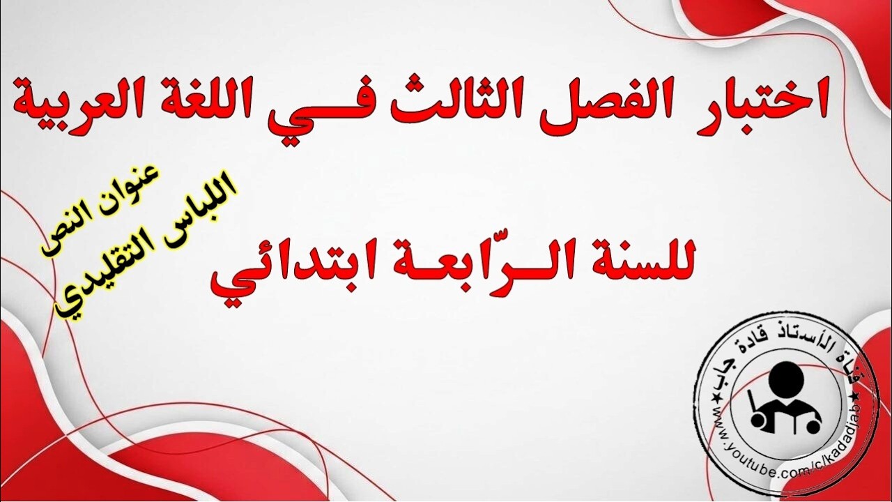 اختبار الفصل الثالث في اللغة العربية للسنة الخامسة ابتدائي
