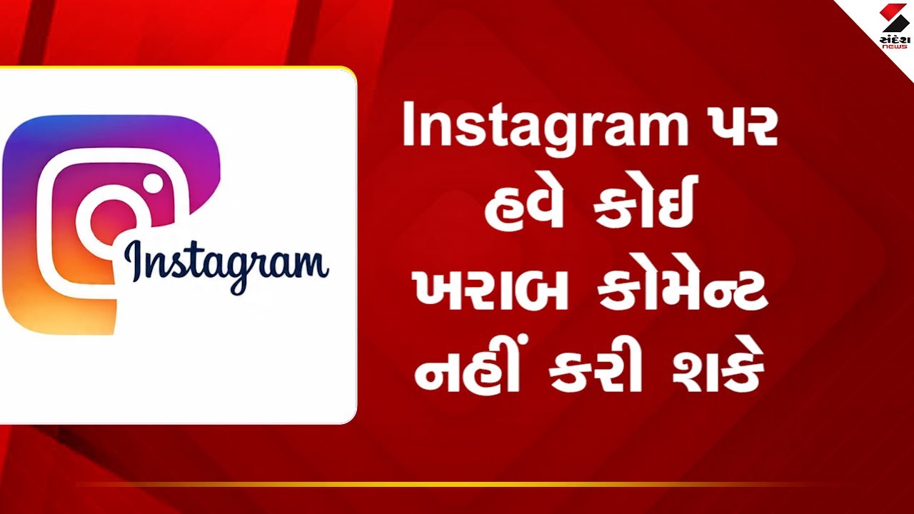 Instagram bad comments block feature | Instagram પર હવે કોઈ ખરાબ કોમેન્ટ નહીં કરી શકે | Social Media