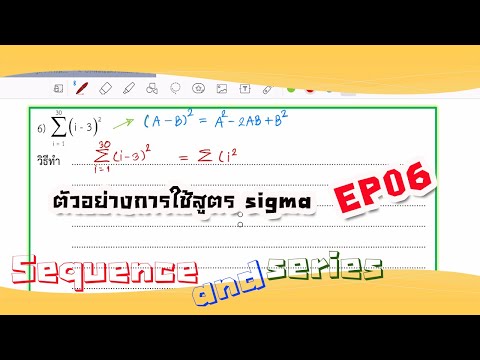 ตัวอย่างการใช้สูตรซิกม่า EP.06: sigma (i-3)^2 = ?