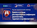 16-17.02.22 Грипп и острые респираторные инфекции: диагностика, терапия и профилактика