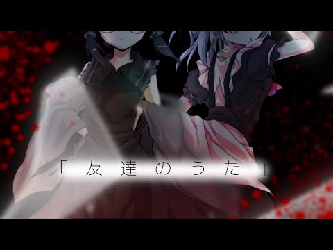 ［企画参加］第2回！魔理沙さん好みのPVを作れ！大会！《東方改変PV》【友達のうた】