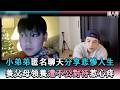 【小弟弟匿名聊天分享悲慘人生 養父母領養遭不公對待惹心疼】@henryli4340