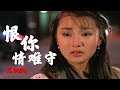 经典老歌 龙飘飘一首 恨你情难守 伤感至极 听得心里好难受 