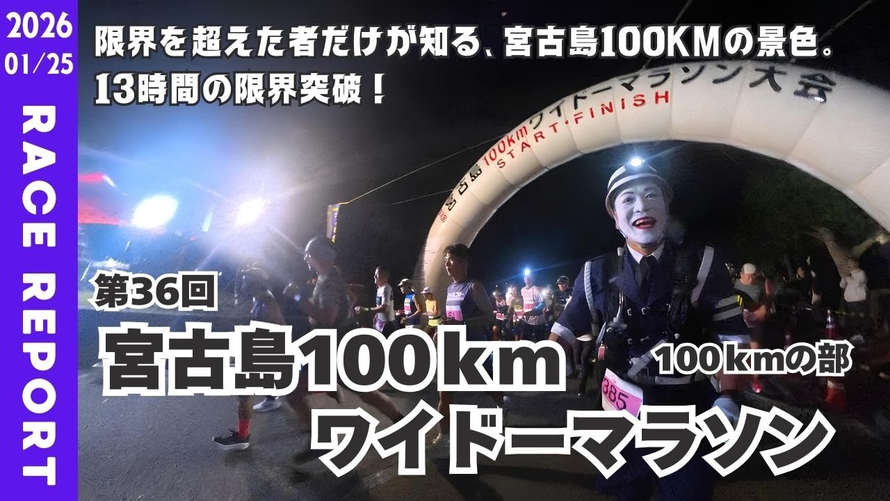 【レースレポート】第36回宮古島100kmワイドーマラソン　100kmの部(2026)