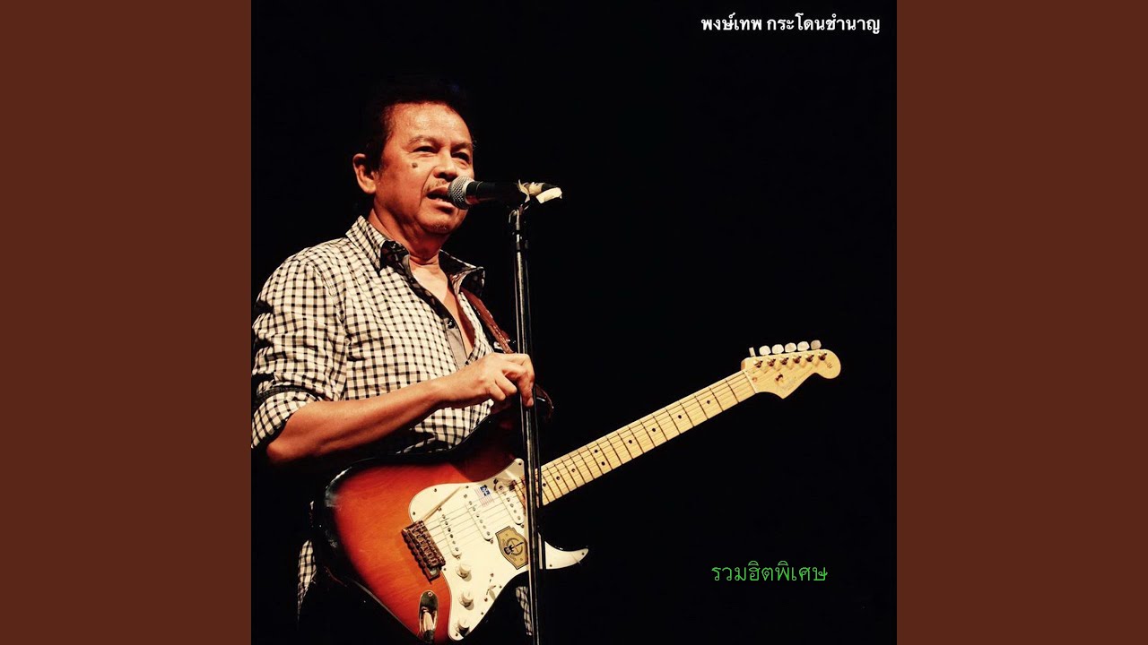 ปกเพลง เรารักเขาใหญ่ — PONGTHEP GRADOANCHUMNAAN
