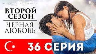 Черная любовь. 36 серия. Турецкий сериал на русском языке Черная любовь. 36 серия. Турецкий сериал на русском языке