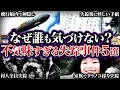 【ゆっくり解説】日本で起きた不気味すぎる行方不明事件5選