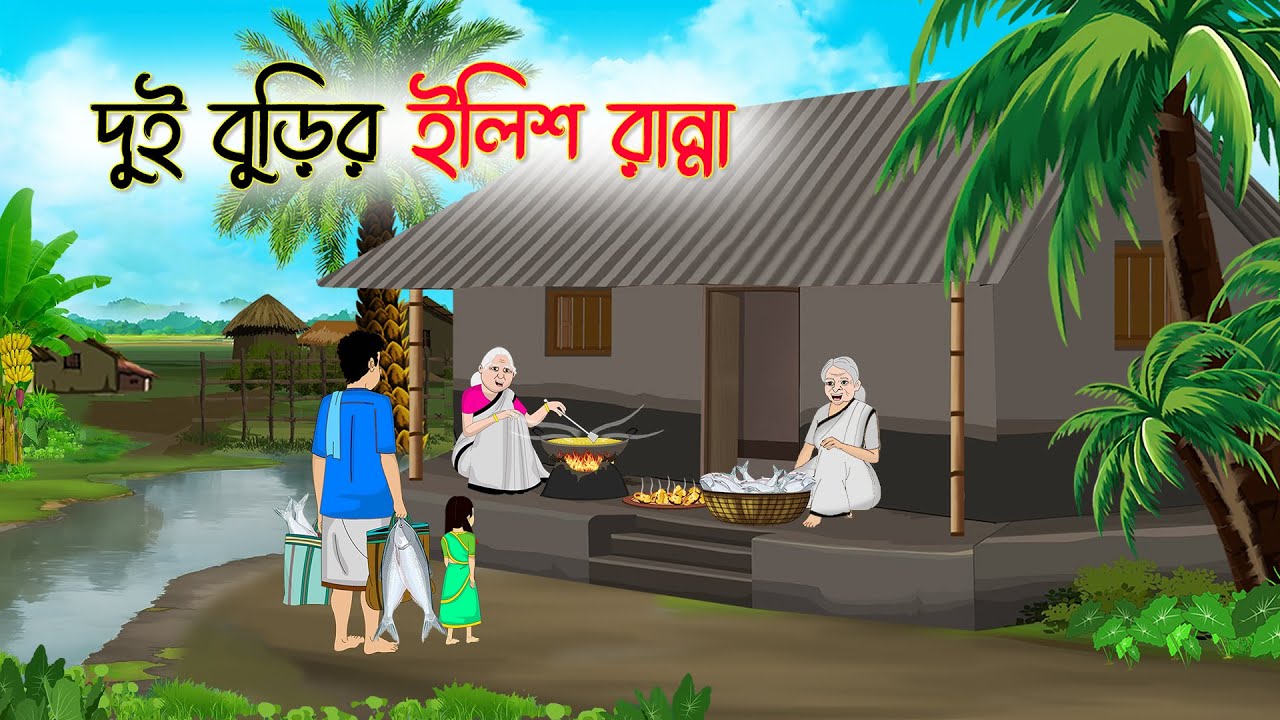 দুই বুড়ির ইলিশ রান্না | Bengali Fairy Tales Cartoon | Rupkothar Bangla Golpo | Thakumar Jhuli