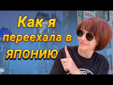 История МОЕГО переезда в ЯПОНИЮ. Общение с ЯПОНЦАМИ в интернете