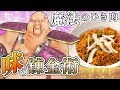 【アジャンタ】絶品キーマカレー【味の錬金術】