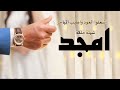 شيلة ملكة وعقد قران باسم امجد حماسية تهبل شيلة امجد جديد تهبل 2023 مجانية