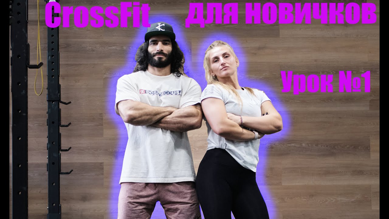 Тренировки для новичков, кроссфит, как похудеть, тренировка дома