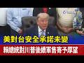 美對台安全承諾未變 賴總統對川普後續軍售寄予厚望