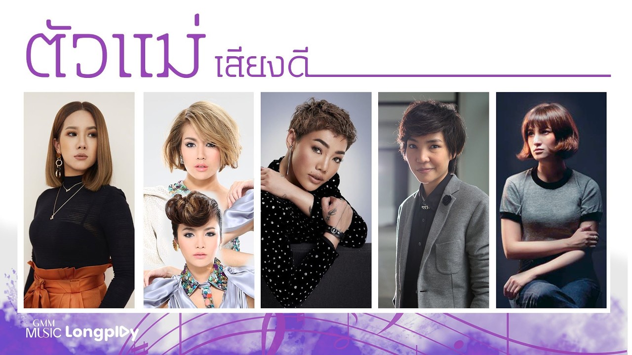 รวมเพลงฮิต ตัวแม่เสียงดี l ดา เอ็นโดรฟิน, นิว จิ๋ว, ฟิล์ม บงกช, แก้ม วิชญาณี, ปนัดดา [Longplay]