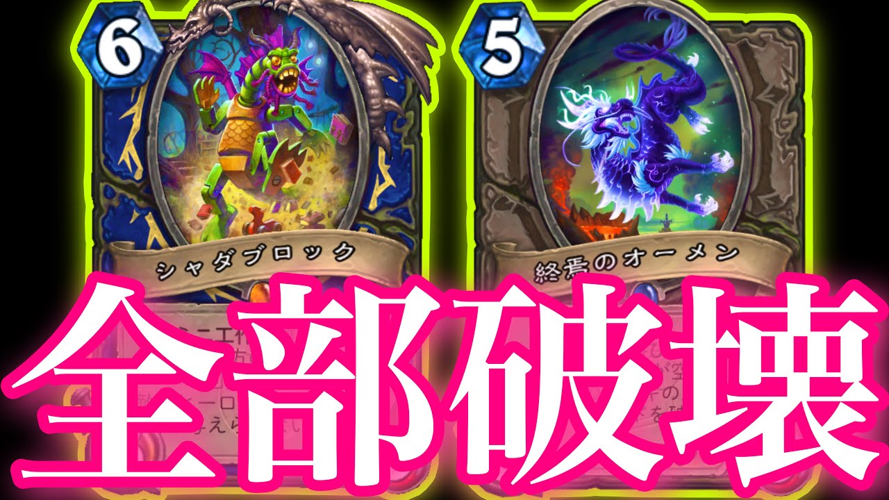 シャダブロオーメンでガチで相手のデッキ全てを破壊し尽くす超陰湿シャーマンがやばすぎた【ハースストーン/Hearthstone】