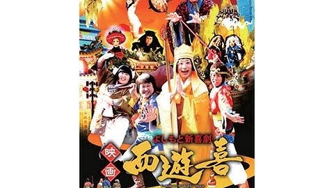 吉本新喜劇のオリジナル演目を映画化！映画『よしもと新喜劇　映画「西遊喜」』予告編（15秒）