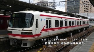 最後の連結作業... 名鉄1200系+1850系 1116F+1851F 定期運用離脱直前最後の名鉄岐阜連結作業&乗車記録