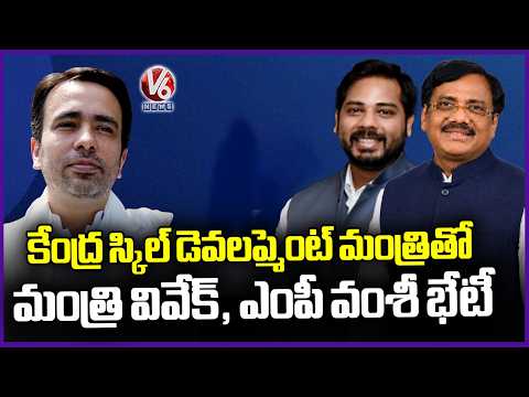 Minister Vivek Venkataswamy and MP Gaddam Vamsi Meets Central Skill Development Minister | V6 News - V6NEWSTELUGU