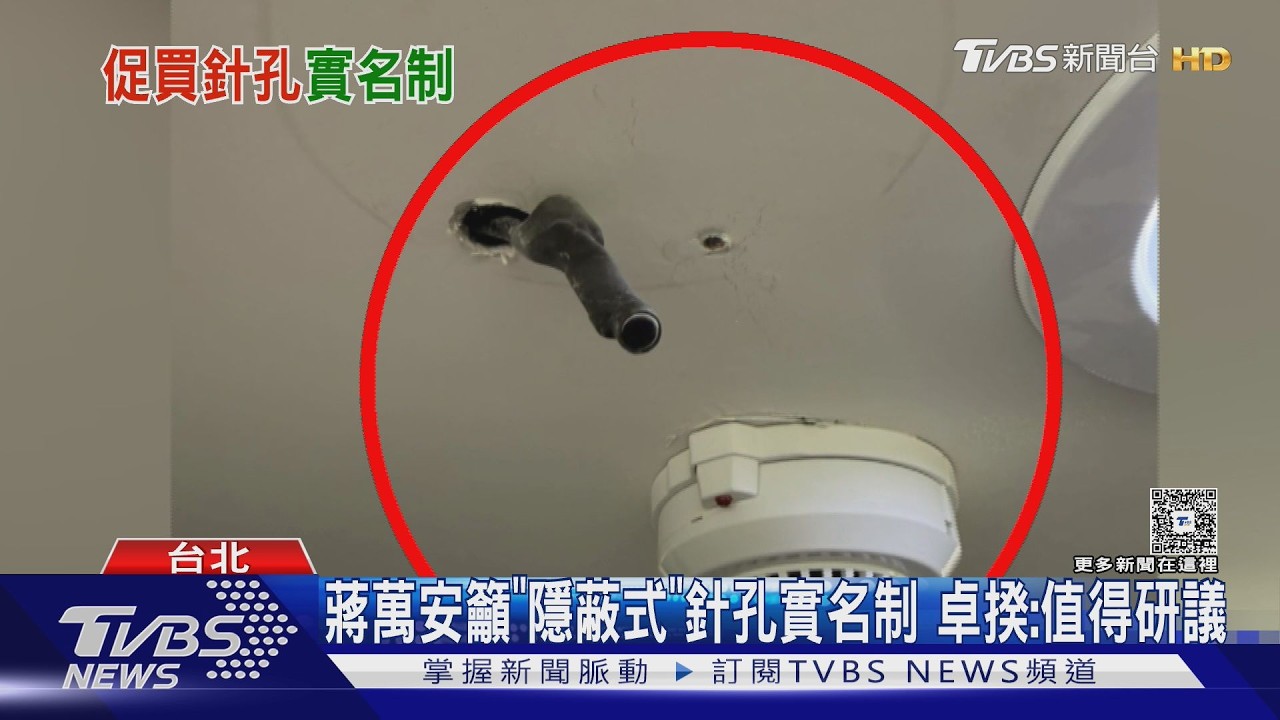 醫美偷拍狂燒! 蔣萬安籲隱蔽式針孔實名制 卓榮泰:值得研議｜TVBS新聞 @TVBSNEWS01
