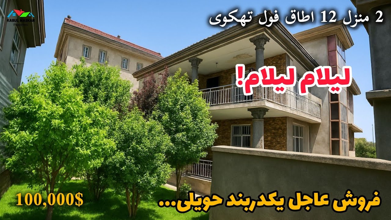 یکدربند حویلی فروشی 312 متر مربع 12 اطاق | در قلب کابل به قیمت 100,000$ | تعمیر 2 منزله