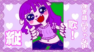 【縦】ちょっとだけうたう！ #vtuber #shorts