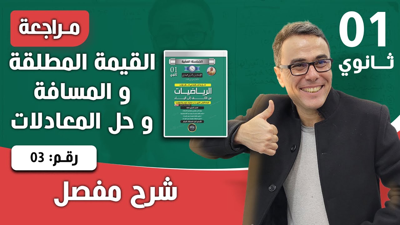 درس القيمة المطلقة و المسافة و حل المعادلات رقم 3