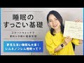 【スマートウォッチで快眠しよう】睡眠のすっごい基礎を知って、まずはこれから睡眠改善を始めよう！fitbitとApple Watchを長年愛用している睡眠健康指導士 上級指導員が解説するよ。
