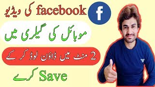 Facebook ki video gallery Mein download karne ka best tarika 2020,? Fb ke video gallery main  save screenshot 2