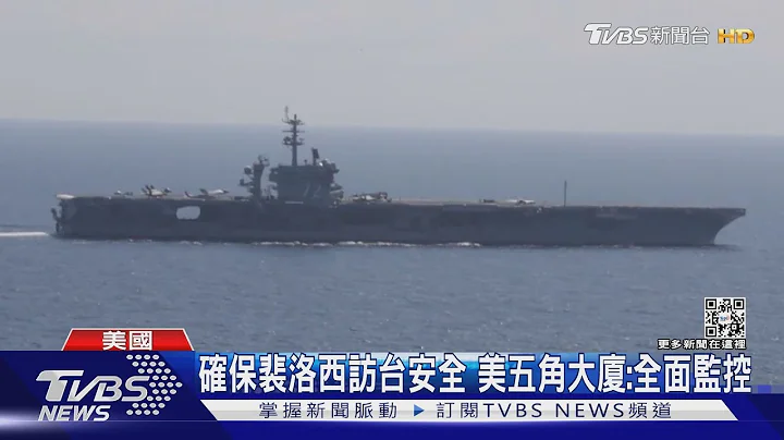 美艦從北東南「三面護台」 陸艦穿越台日海域｜TVBS新聞│Pelosi in Taiwan - 天天要聞