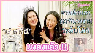 เอ๋ สาวิณี จากเด็กนอกสู่เวที นางงามระดับโลก | BAMBINIE EP.3