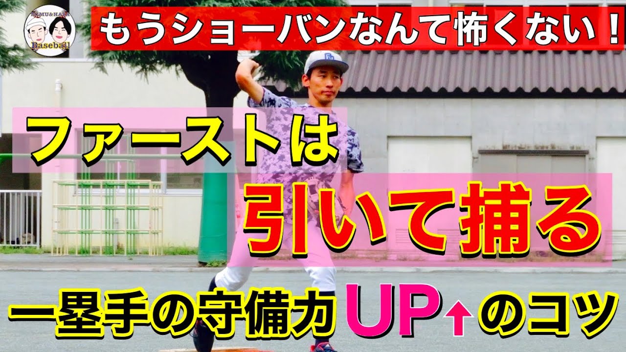 【超簡単】捕球が苦手な人向け！ファーストの守備が劇的に上手くなる捕り方&練習を紹介！！