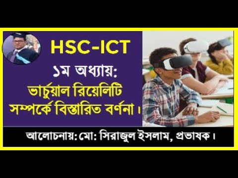 HSC  ICT Chapter 1 Virtual Reality || ICT ভার্চুয়াল রিয়েলিটি সম্পর্কে বিস্তারিত || Virtual Reality