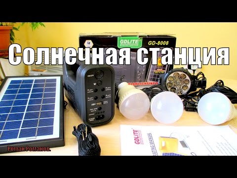 СОЛНЕЧНАЯ СТАНЦИЯ GDLITE GD-8008,ПОЛНЫЙ ТЕСТ,ЧТО ВНУТРИ И КАК РАБОТАЕТ.