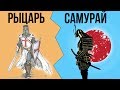 В чем разница между РЫЦАРЯМИ и САМУРАЯМИ ?