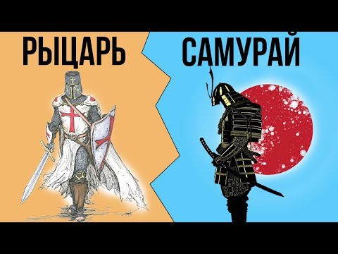 В чем разница между РЫЦАРЯМИ и САМУРАЯМИ?