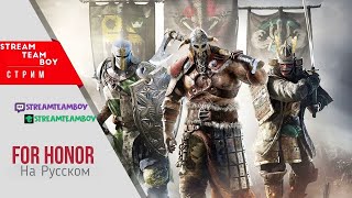 For Honor ► КООП прохождение с Димкой ► Часть 2 ( Викинги )