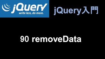 jQuery入門   レッスン90 removeData