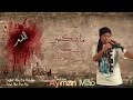ايمن ماو رصاصة حية اغاني الثورة