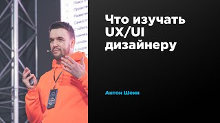 Что изучать UX/UI дизайнеру | Антон Шеин | Prosmotr