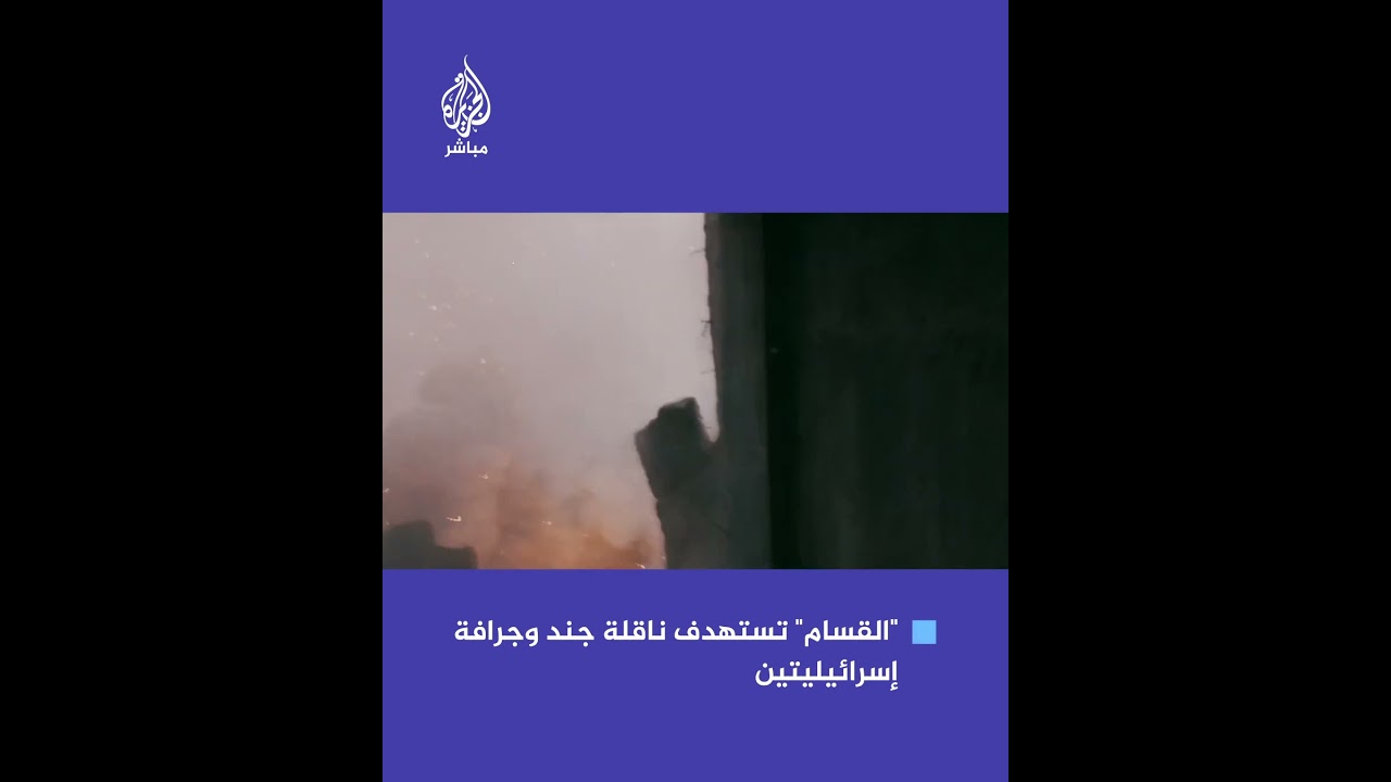 القـ.ـسـ.ـام تستهدف ناقلة جند وجرافة إسرائيليتين بقذيفتي "الياسين 105" قرب الدوار الغربي لبيت لاهيا