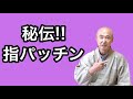 香林院法話 第122回「秘伝 指パッチン」