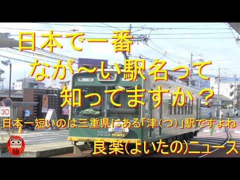 【良楽ニュース】日本一長い駅名ってどこの駅? - YouTube