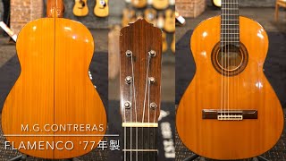 M.G.CONTRERAS 【中古ご委託品】Flamenco '77年製【木ペグ】 - YouTube