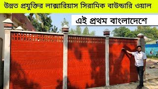 স্বল্প খরচে রেডিমেড বাউন্ডারি ওয়াল বানান। rcc boundary wall price in Bangladesh। wall price in bd